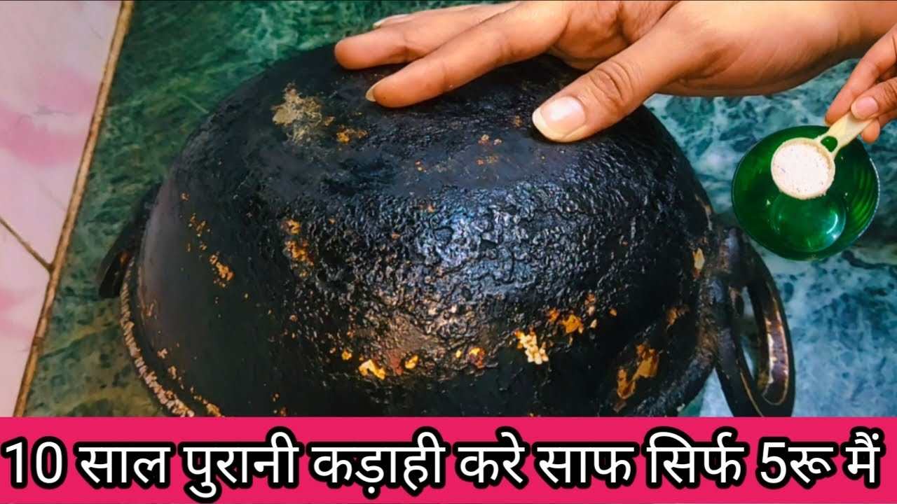 10 साल पुरानी कड़ाही को केसे साफ करे। काली से काली कड़ाही को करे मिनटों मै साफ। एकदम न्यू किचन टिप्स
