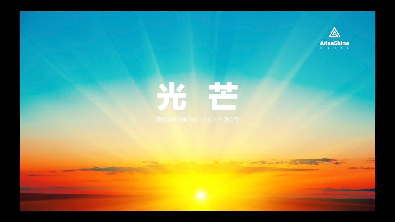 光芒 简体版