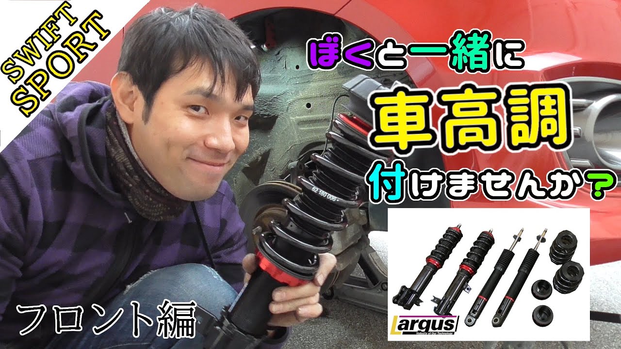 スイフトスポーツにラルグスの車高調を付けよう！フロント編【ZC32S】
