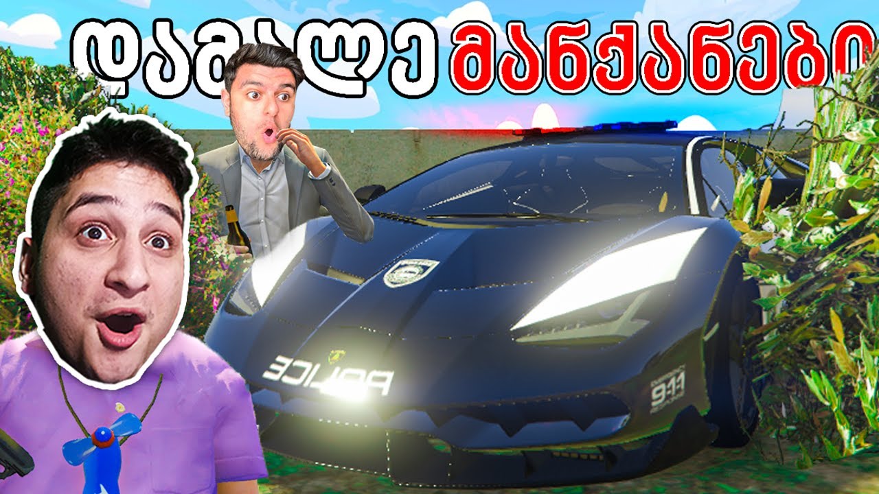 დამალე მანქანები GTA 5 ში! პოლიცია Lamborghini და Mercedes