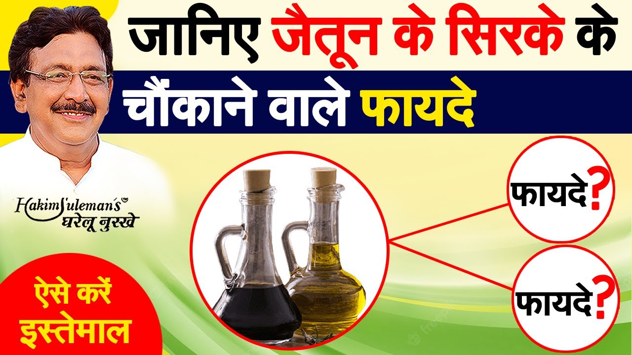 जैतून का सिरका कई समस्याओं में लाभदायक है