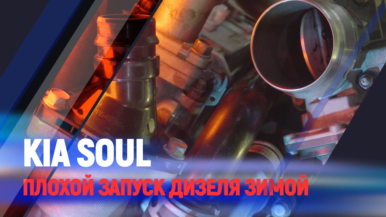 Kia Soul плохой запуск дизеля зимой