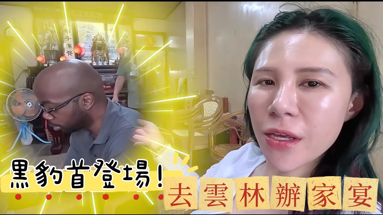 累到需要躺三天~帶黑人老公去雲林辦家宴