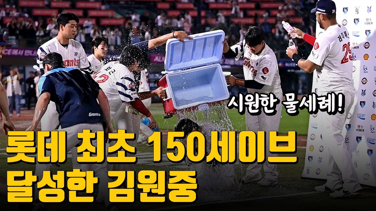 클로저 김원중, 롯데 최초 150세이브 달성! 사직에서 펼쳐진 시원한 워터밤