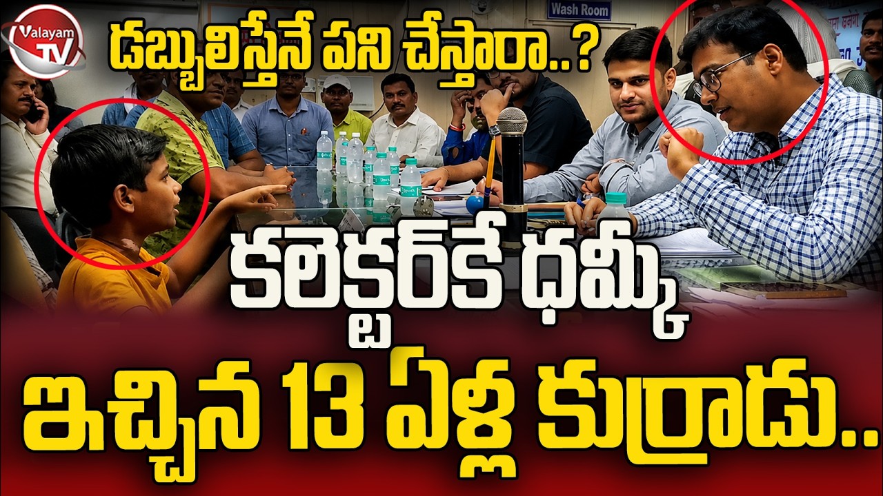 బాలుడి ధైర్యానికి ఫిదా.. 13-Year-Old Boy Questions To District Collector in Lakhimpur | Valayam TV