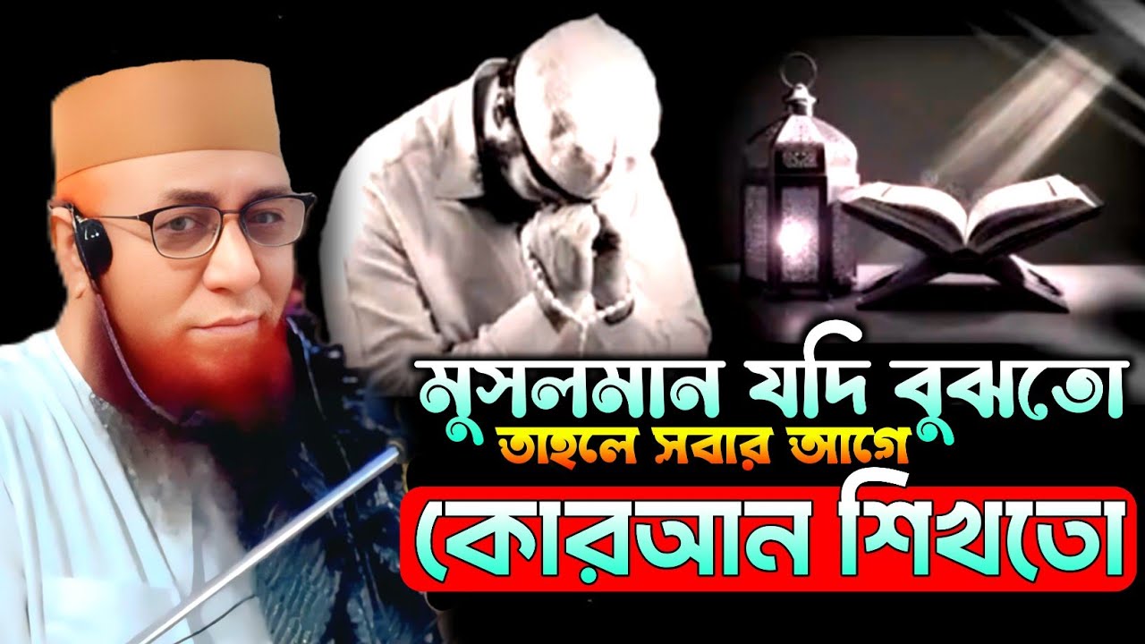 মুসলমান যদি বুঝতো তাহলে সবার আগে কোরআন শিখতো। New Waz. Mufti Nazrul Islam Kasemi Saheb 