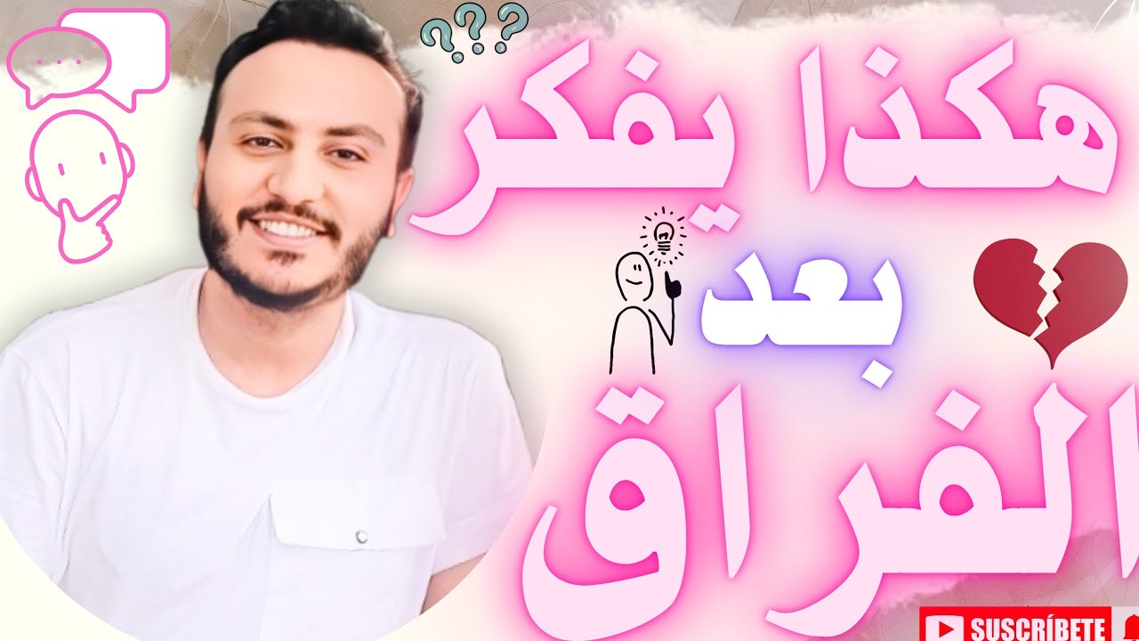 أسرار تفكير الشخص النرجسي بعد الفراق | إسلام سمير