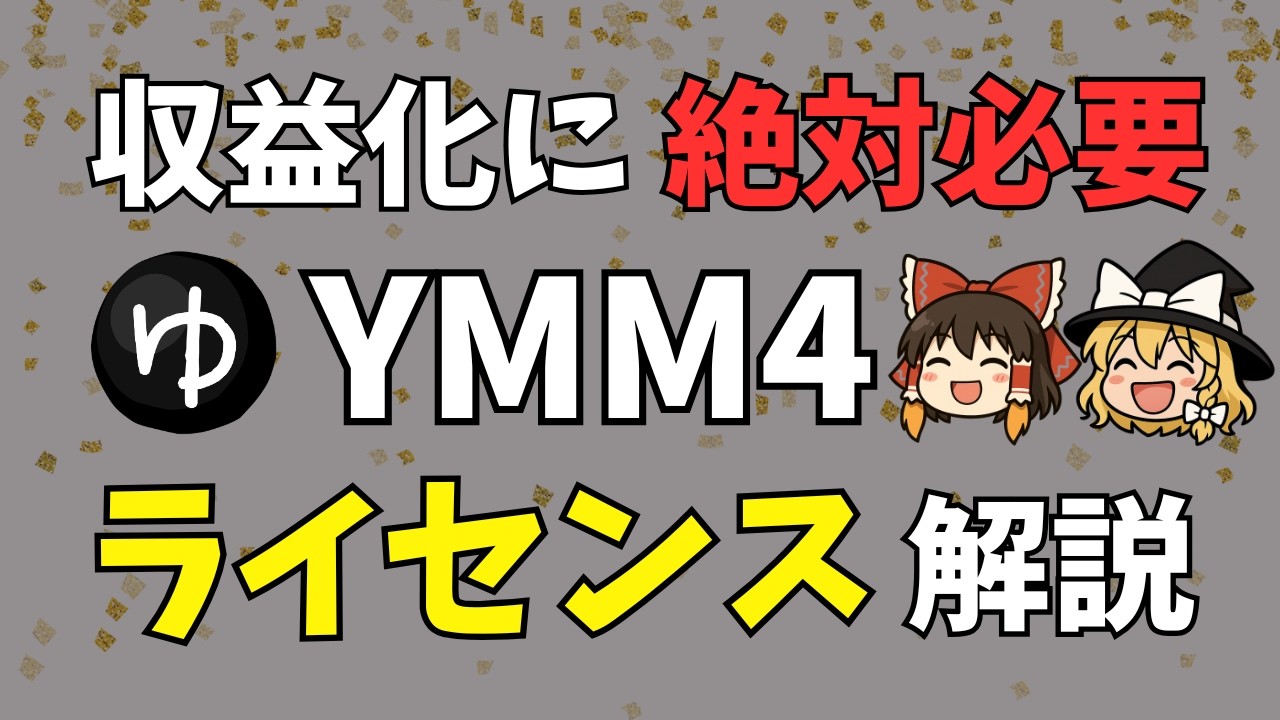 【初めてのYMM4】ゆっくり解説は収益化していいの？→「商用ライセンス」が絶対必要！買わないと動画削除や収益没収！？YMM4 Liteなら大丈夫？実際の手続きなどあらゆる疑問に答えちゃいます！