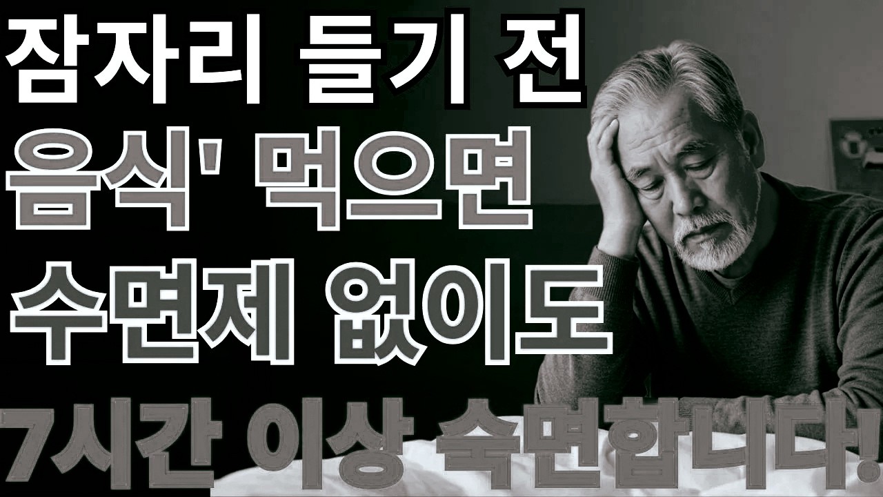 “나이 탓이 아니었습니다! 잠 못 이루는 진짜 이유” │ 노후지혜