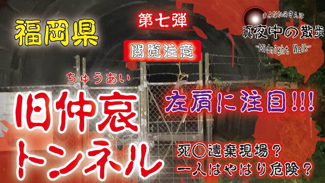 【映ります】1人では危険と恐怖の連続【旧仲哀トンネル】♯7