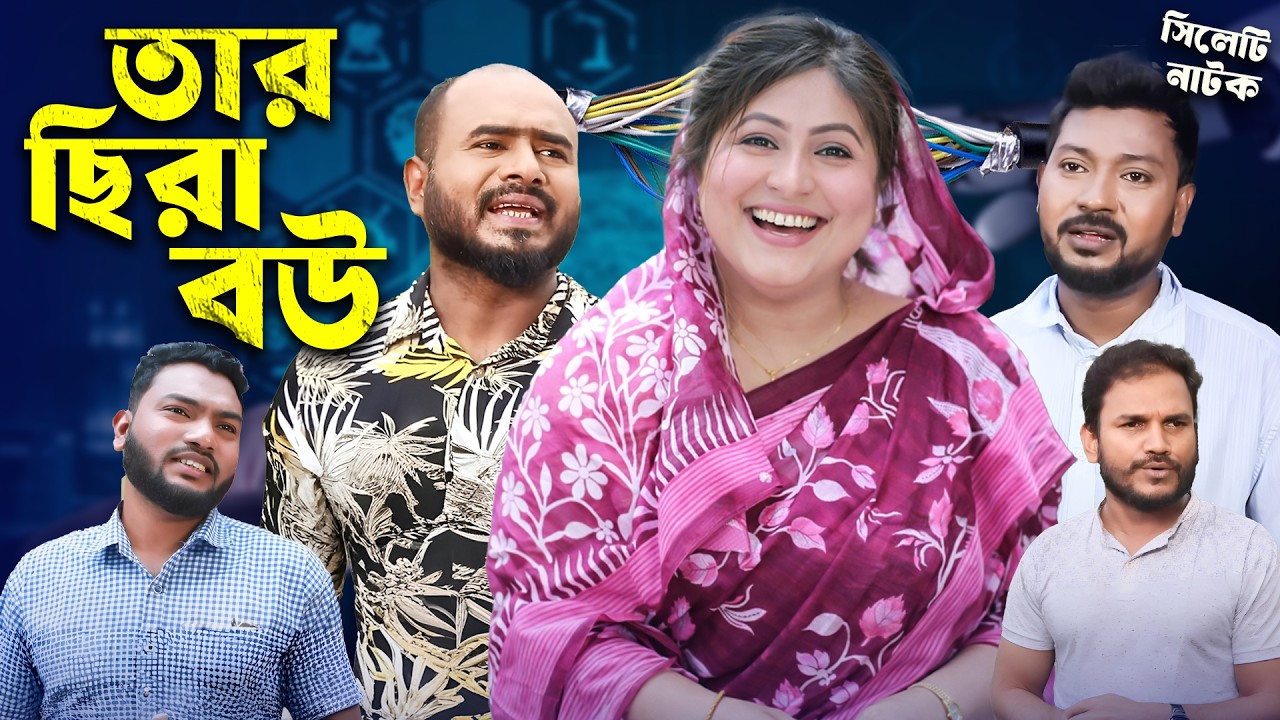তার ছিরা বউ 😂| Tar Chira Bou | Sylheti Natok | Sylheti Borno