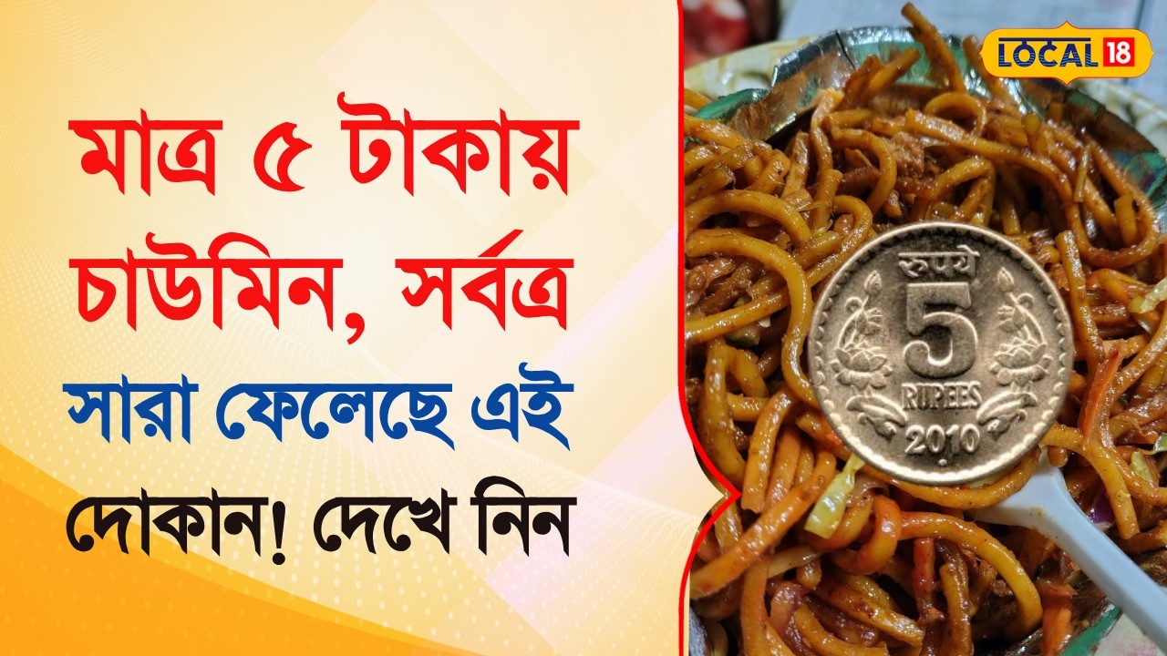 Bangla News |  মাত্র পাঁচ টাকায় চাউমিন, সর্বত্র সারা ফেলেছে এই দোকান ! | Chowmein | #local18