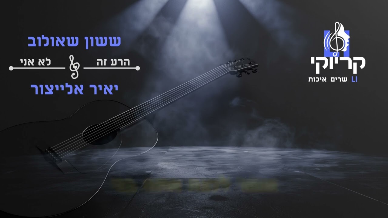 ששון שאולוב & יאיר אלייצור -הרע זה לא אני קריוקי