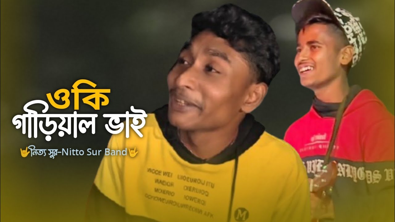 ওকি_গাড়িয়াল_ভাই_কত_রোবো_আমি_পন্থের_দিকে_চাইয়ারে_||🤟নিত্য সুর -Nitto Sur (Band)Oki Gariyal Vai ||•