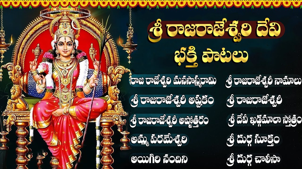 శ్రీ రాజ రాజేశ్వరి దేవి భక్తి పాటలు | Sri Raja Rajeswari Devi Devotional Songs Telugu