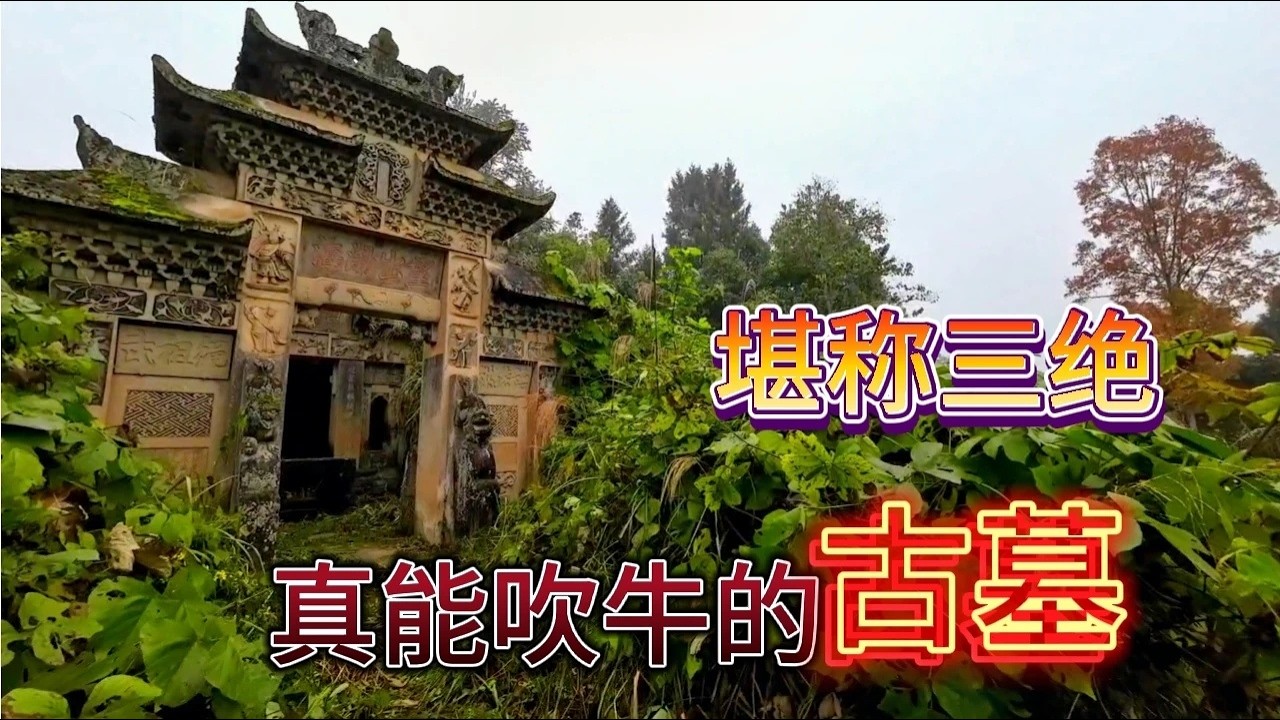 发现罕见古墓，文字造型雕刻堪称三绝，墓主名字让人想到吴三桂