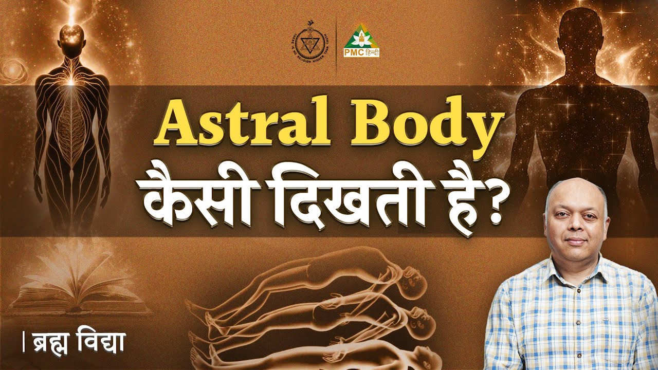 What does the Astral Body look like? | Brahm Vidya | By Dr. Rajiv Gupta