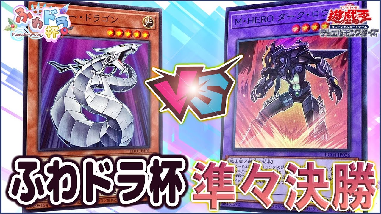 【遊戯王大会実況解説】サイバーK9 vs HERO 【第6回ふわドラ杯準々決勝】