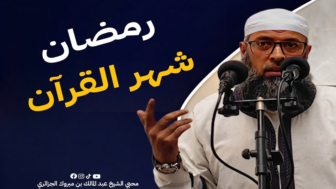 خطبة الجمعة : رمضان شهر القرآن. أسرار عجيبة في شهر رمضان.الشيخ عبد المالك بن مبروك الجزائري. 