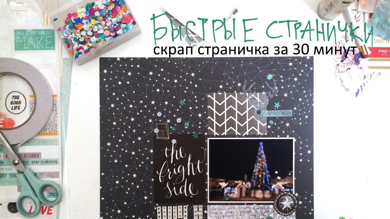 Быстрая скрап странички за 30 минут / Scrapbooking LO in 30 minutes