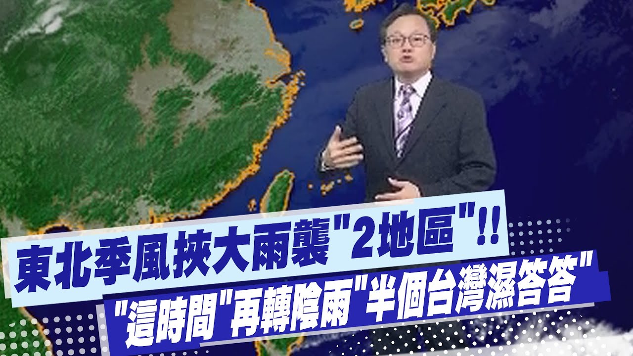 【戴立綱報氣象】東北季風挾大雨襲
