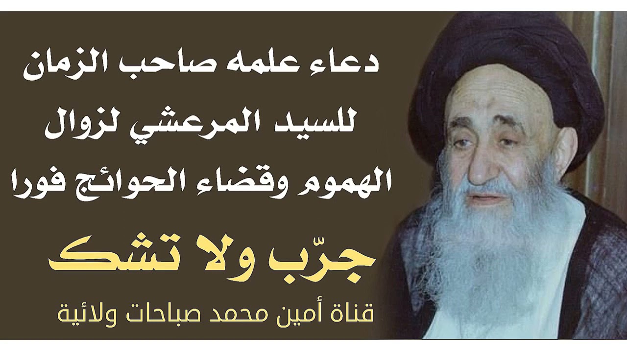 أعجب دعاء لصاحب الزمان علمه للسيد المرعشي لزوال الهموم والوسواس وقضاء الحوائج فورا