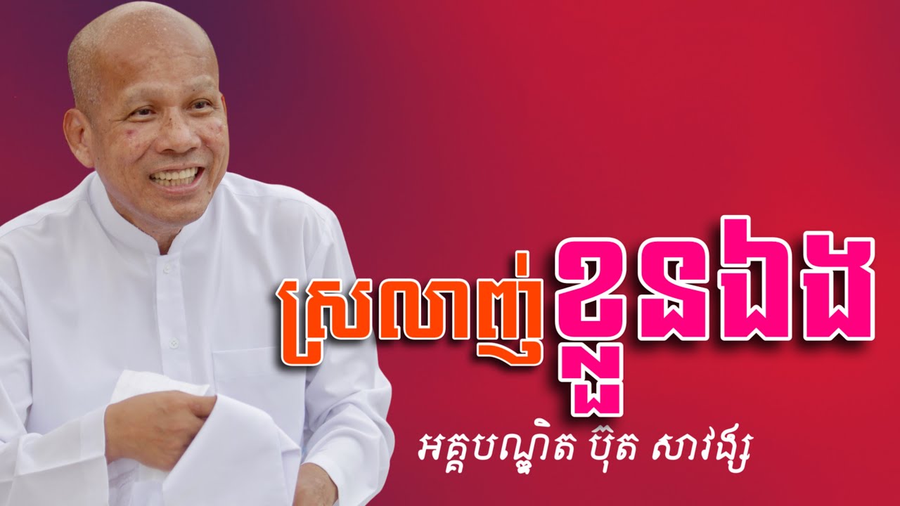ស្រលាញ់ខ្លួនឯង​ /អត្ថបទ ពាក្យពេចន៍ម៉ែឪ/លោកគ្រូ អគ្គបណ្ឌិត ប៊ុត សាវង្ស/Buth Savomg