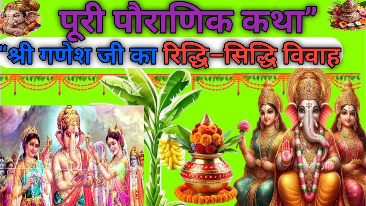 🙏🚩रिद्धि सिद्धि और गणेश का विवाह | श्री गणेश की अनसुनी कथा | शुभ-लाभ का ...