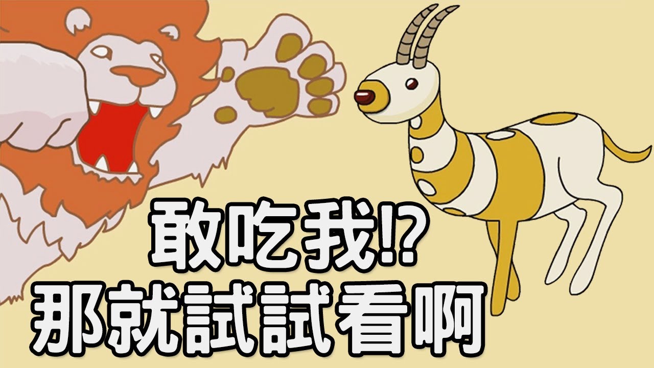 【非常普通的羊】寄生獸加變形金剛!? 還會時間暫停大法｜Transform