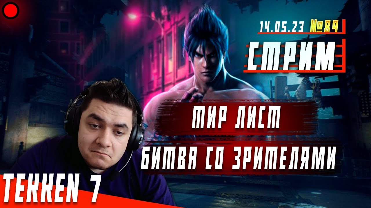 Стрим №89. Тир лист и игры со зрителями в Теккен 7 (ПЛАТФОРМА ПК)