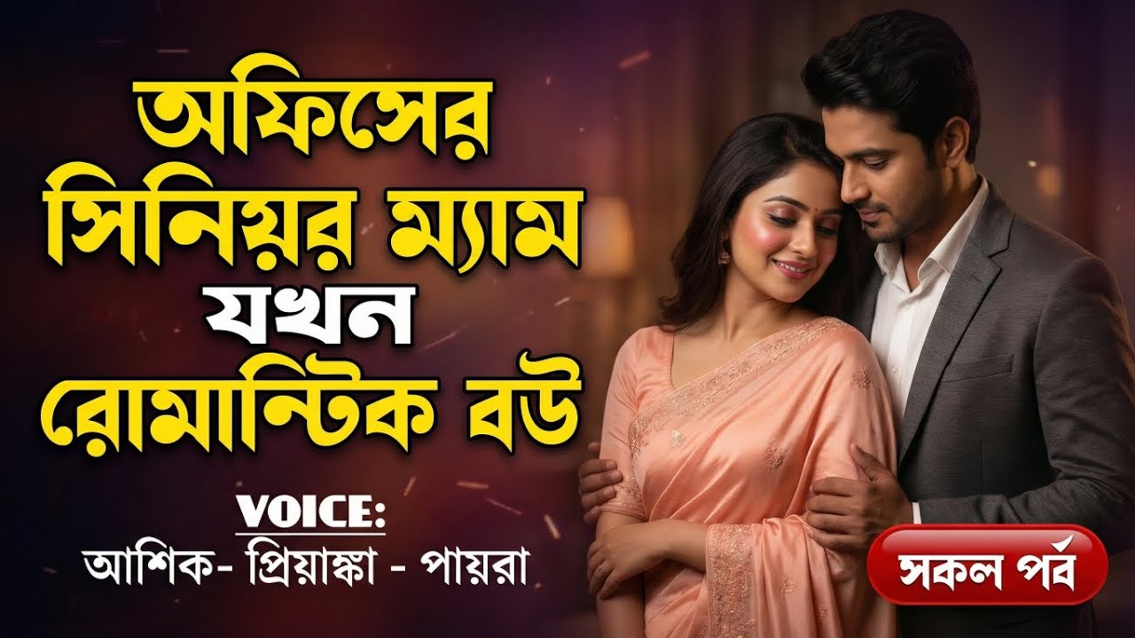 অফিসের সিনিয়র ম্যাম যখন রোমান্টিক বউ | সকল পর্ব | রোমান্টিক প্রেমের গল্প | আশিক,প্রিয়াঙ্কা, বৃষ্টি 