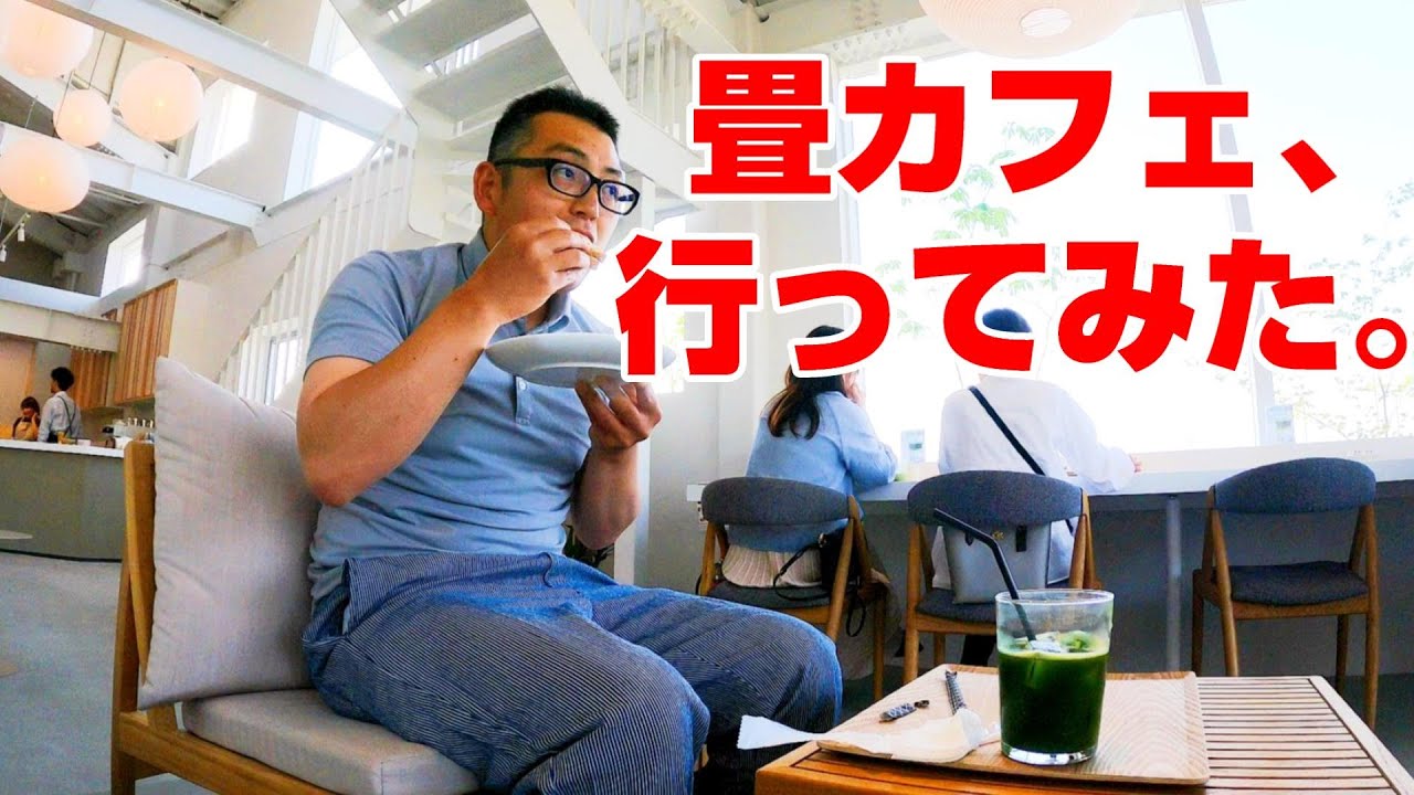 話題の畳カフェ初体験、イ草の香りに癒されるおじさんの休日。【福島県須賀川市】
