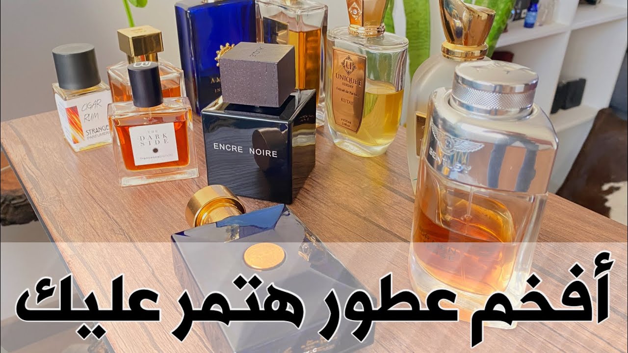 أفخم عشر عطور - Ten most luxurious fragrances