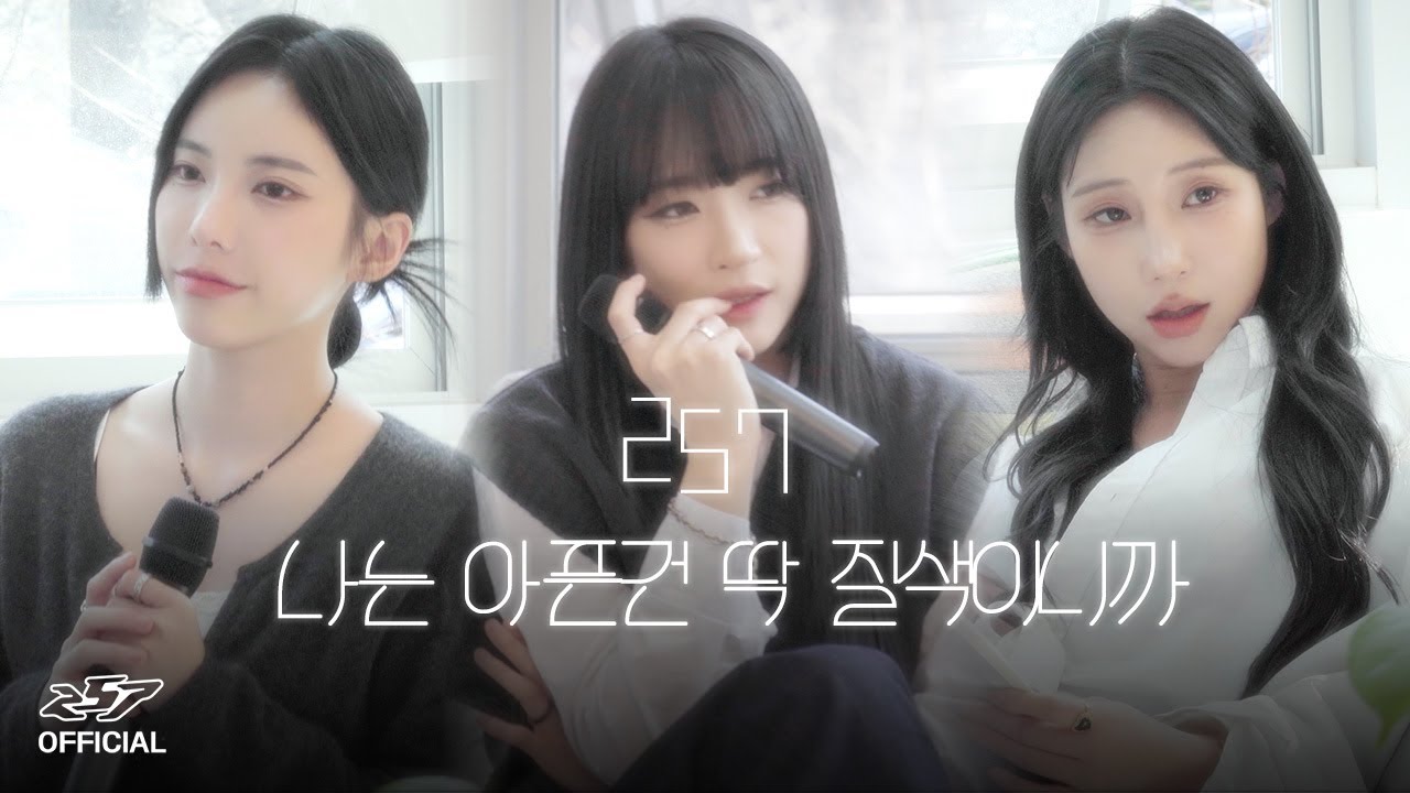 '나는 아픈 건 딱 질색이니까 - (여자)아이들((G)I-DLE)' cover by 257(이오칠)