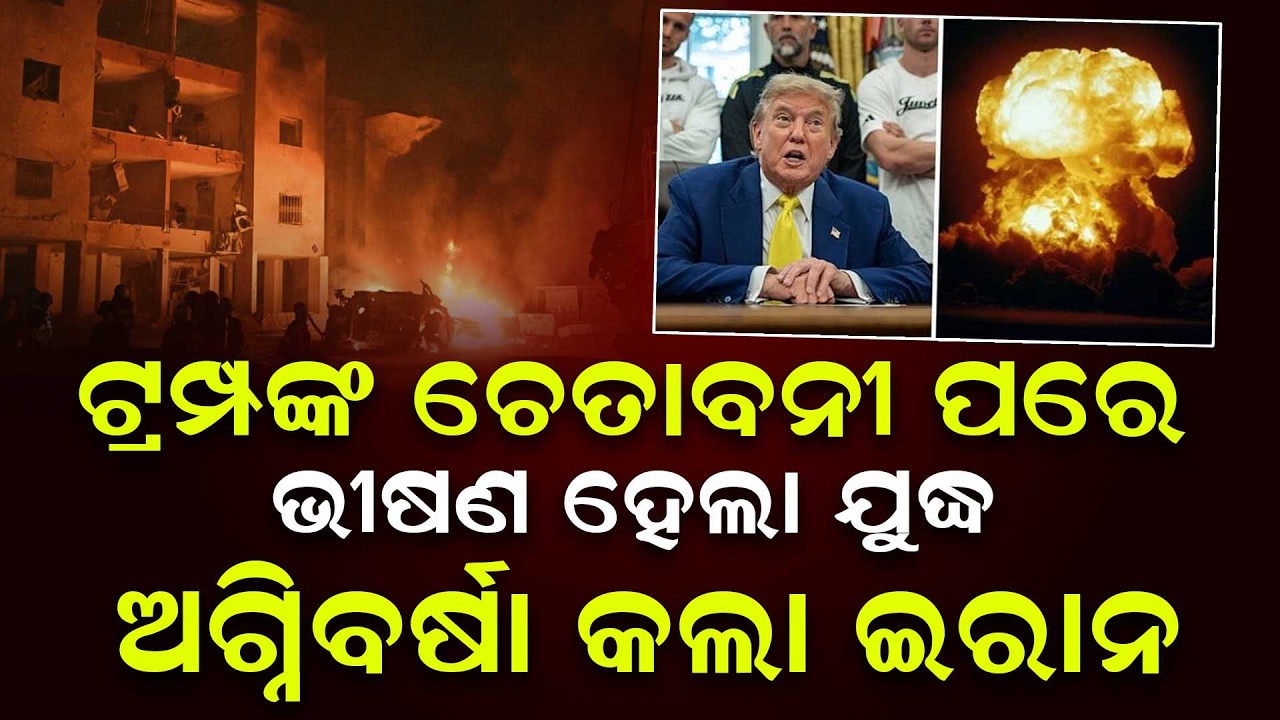 ଟ୍ରମ୍ପଙ୍କ ଚେତାବନୀ ପରେ ଭୀଷଣ ହେଲା ଯୁଦ୍ଧ ; ଅଗ୍ନିବର୍ଷା କଲା ଇରାନ || News Updates || DinalipiLive