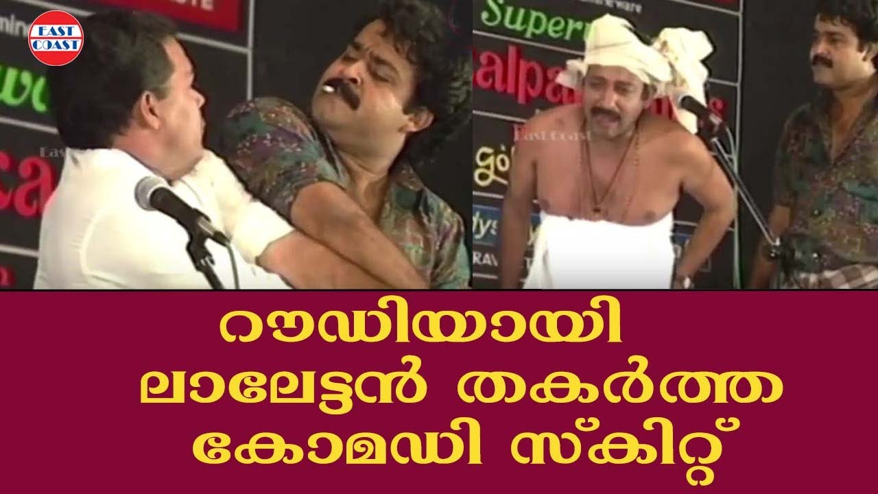 റൗഡിയായി ലാലേട്ടൻ തകർത്ത കോമഡി സ്കിറ്റ് | Mohanlal,Nedumudi Venu,Innocent | Mohanlal Show 92