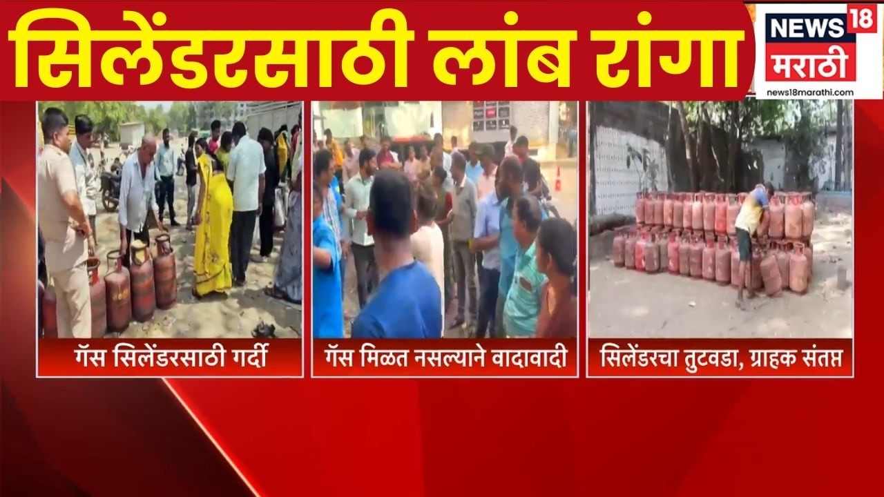 LPG Cylinder Shortage | संभाजीनगर, कोल्हापूर आणि ठाणेत गॅससाठी रांगा, नागरिक त्रस्त