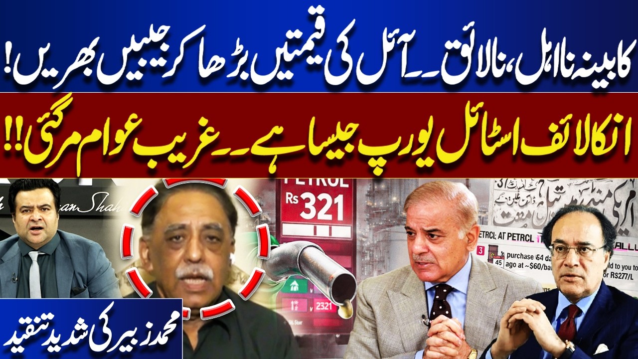 Petrol Prices Hiked: Shehbaz Govt Cabinet’s Failure? | Citizens Left to Suffer! M. Zubair Criticism