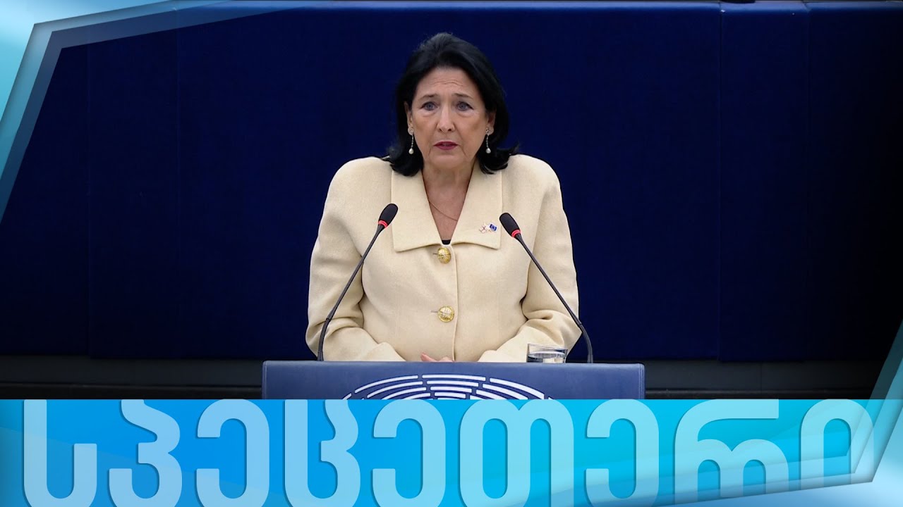საქართველოს პრეზიდენტის, სალომე ზურაბიშვილის სიტყვით გამოსვლა ევროპარლამენტში