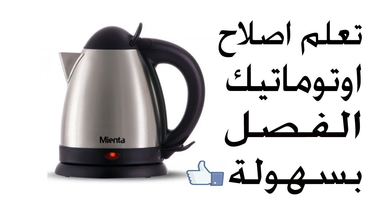 اصلاح اوتوماتك  فصل غلاية الشاى بطريقة فنية