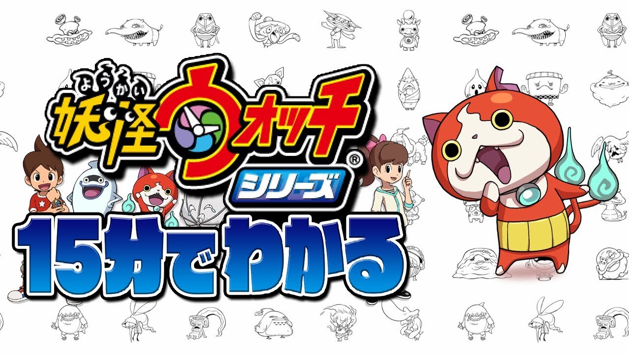 15分でわかる 妖怪ウォッチ1～2のあらすじ【妖怪ウォッチ1＆2】