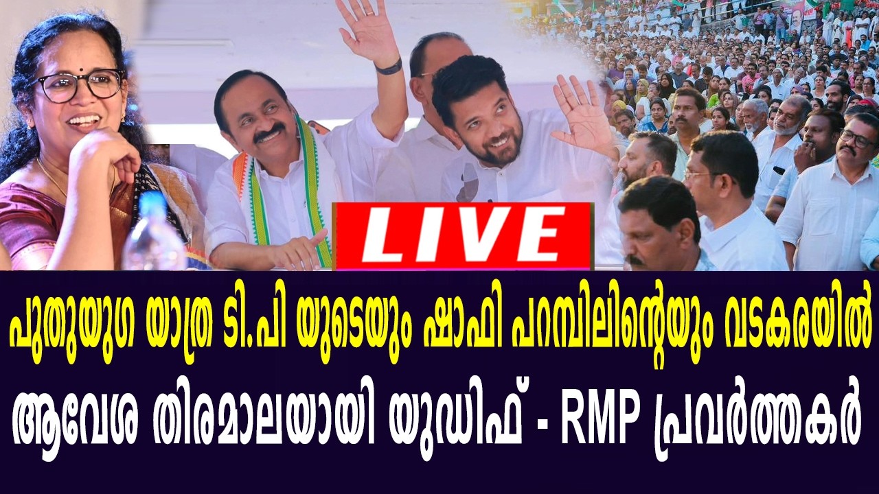 പുതുയുഗ യാത്ര ടി.പി യുടെയും ഷാഫി പറമ്പിലിന്റെയും വടകരയിൽ ആവേശ തിരമാലയായി യുഡിഫ് -RMP പ്രവർത്തകർ LIVE