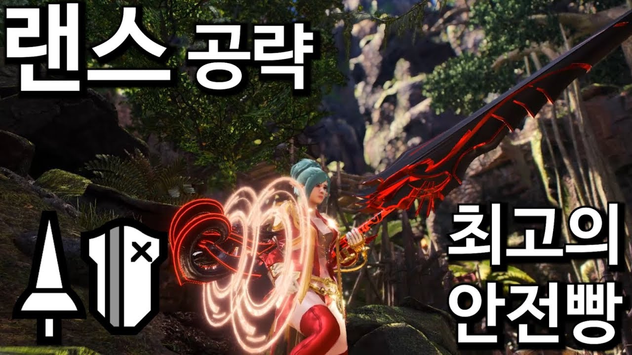 [몬스터헌터 PC]💥 몬헌 최고의 안전빵 무기 랜스의 공략과 뉴비~종결급 세팅까지