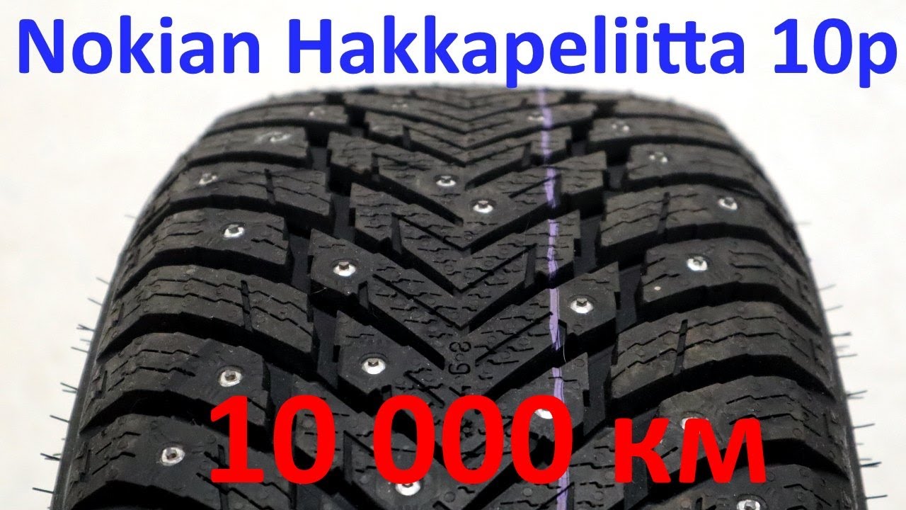 Nokian Hakkapeliitta 10p  после 10 000 км
