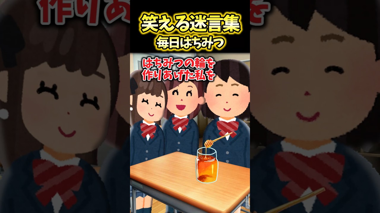 【2ch面白スレ】毎日はちみつ