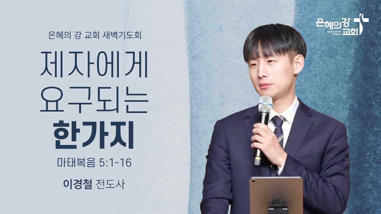 2026.01.20 | 새벽기도회ㅣ제자에게 요구되는 한가지 (마태복음 5:1-16)ㅣ이경철 전도사