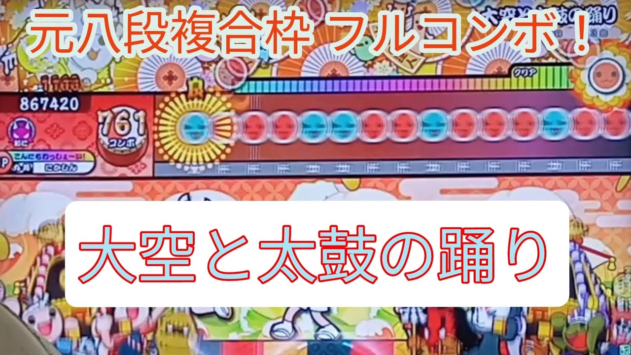 【太鼓の達人】大空と太鼓の踊り　フルコンボ
