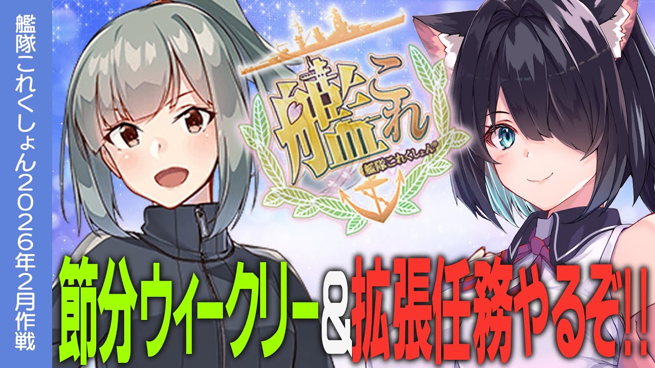 【艦これ】節分ウィークリー&拡張任務やるぞ！！【#ふじょうあや】【Vtuber】