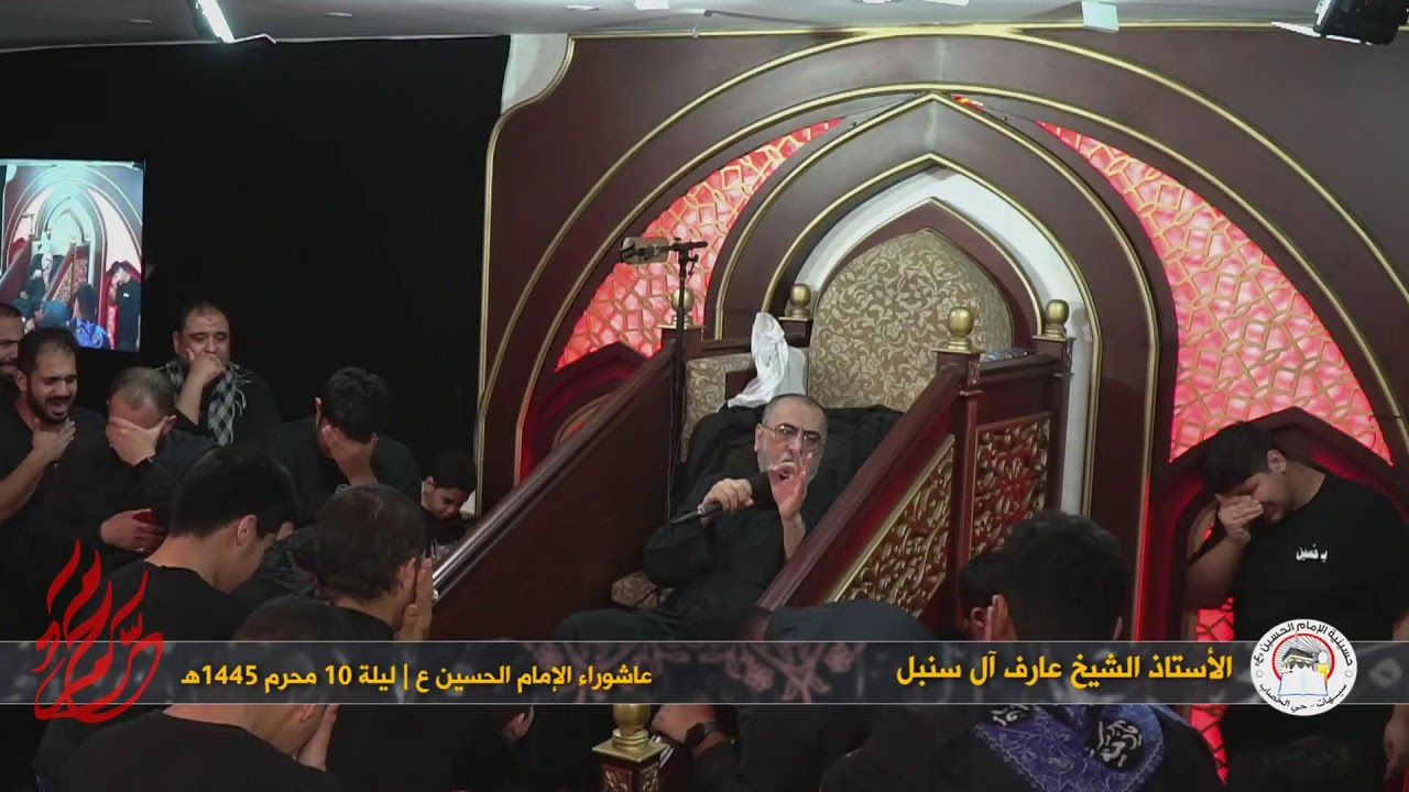 الأستاذ الشيخ عارف آل سنبل | عاشوراء الامام الحسين ع | ليلة 10 محرم 1445هـ