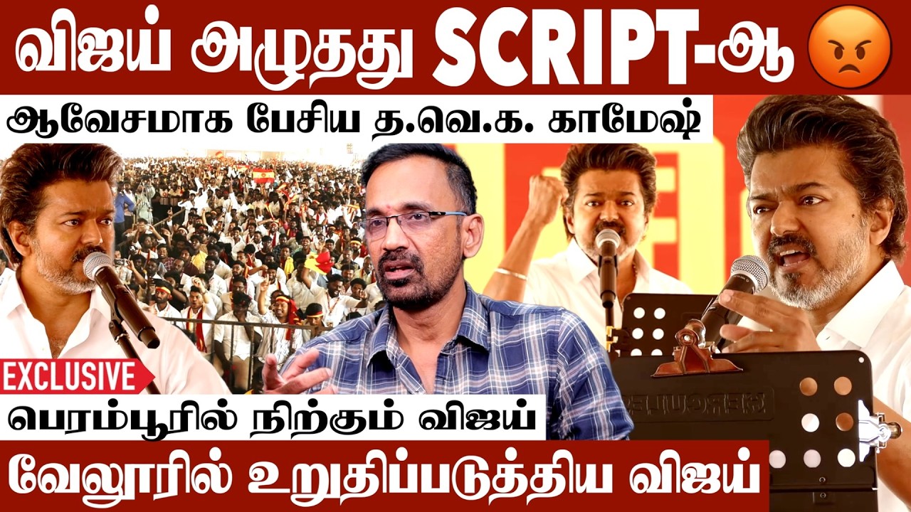 விஜய்க்கும் மக்களுக்கும் இடையில் இருப்பது SENTIVE SENTIMENT தான் | உடைத்து பேசிய Kamesh #TVKVijay
